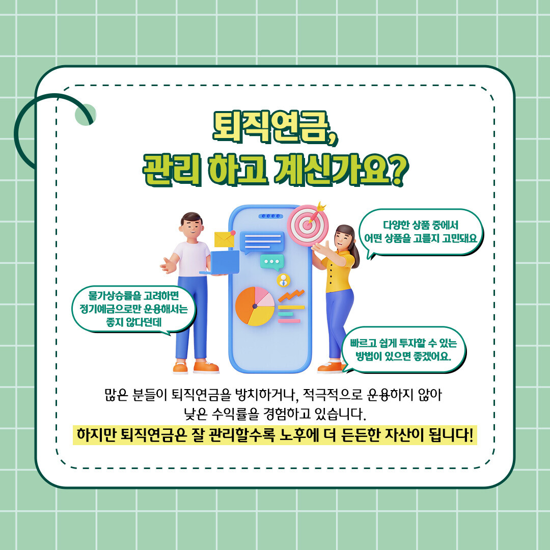 퇴직연금은 잘 관리할수록 노후에 더 든든한 자산이 됩니다