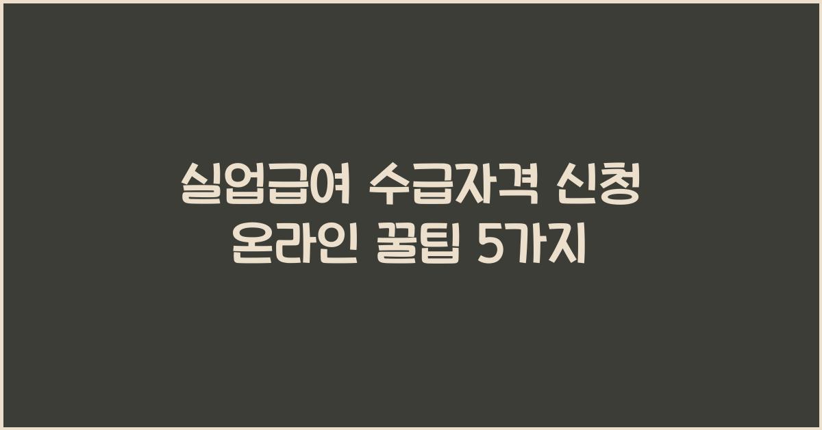 실업급여 수급자격 신청 온라인