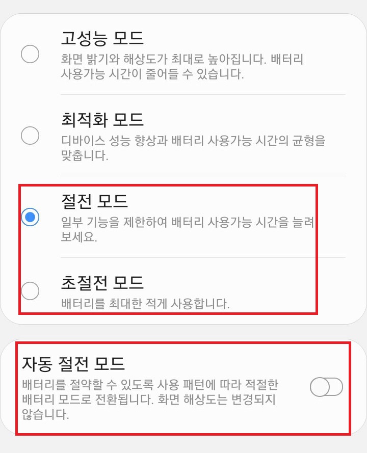 배터리 성능모드로 고성능모드 최적화 모드 절전모드 초절전 모드가 보인다.