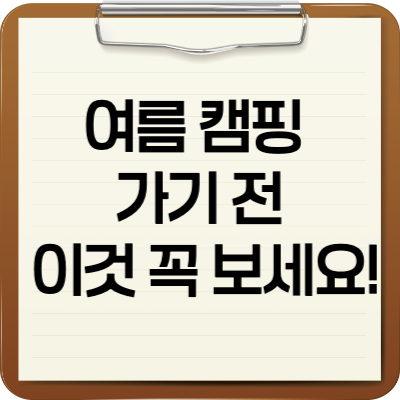 여름 캠핑 가기 전 꼭 보세요