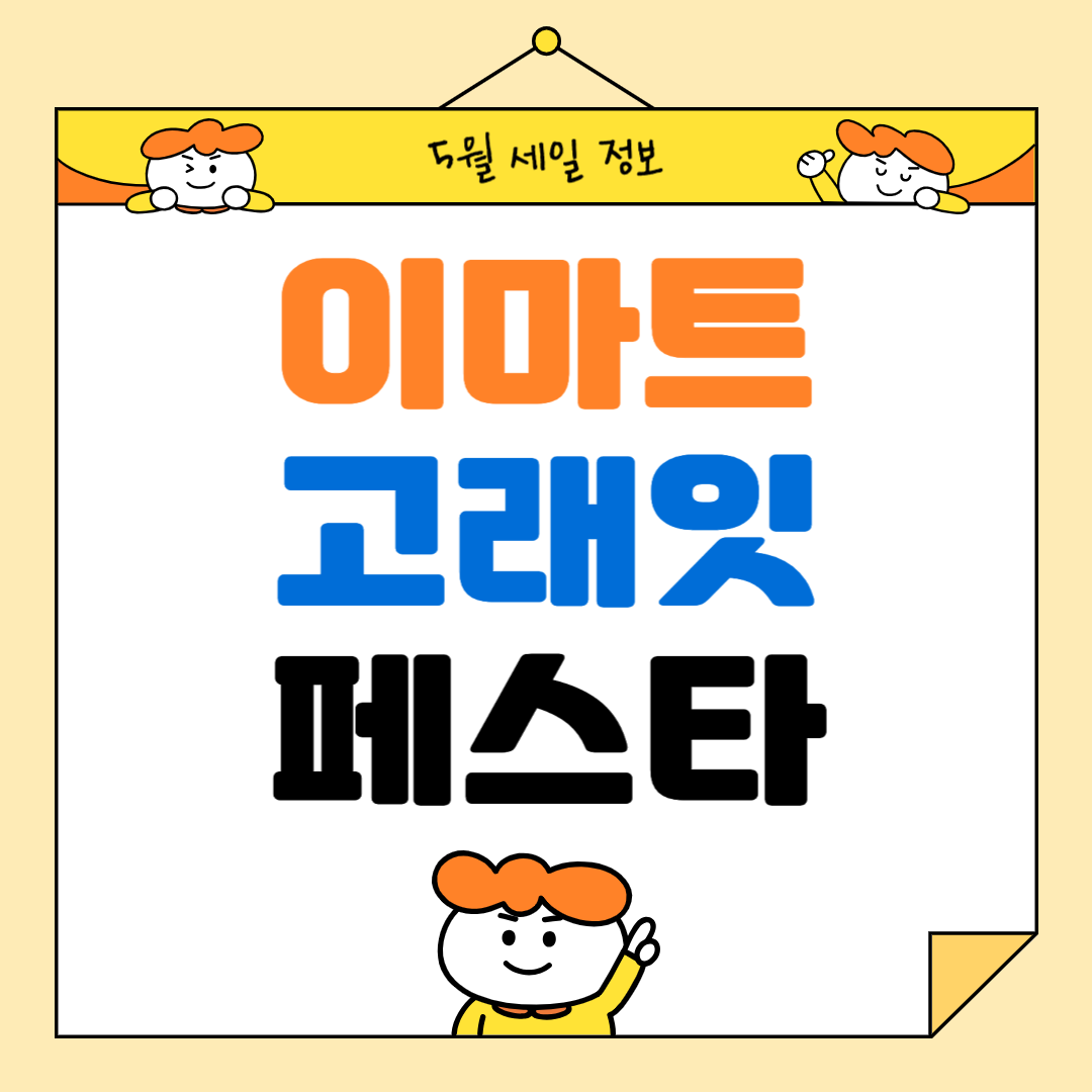 이마트 고래잇 페스타