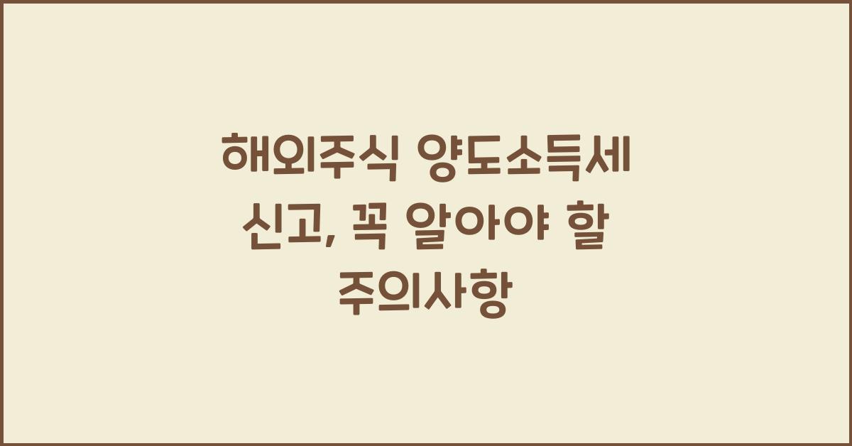 해외주식 양도소득세 신고