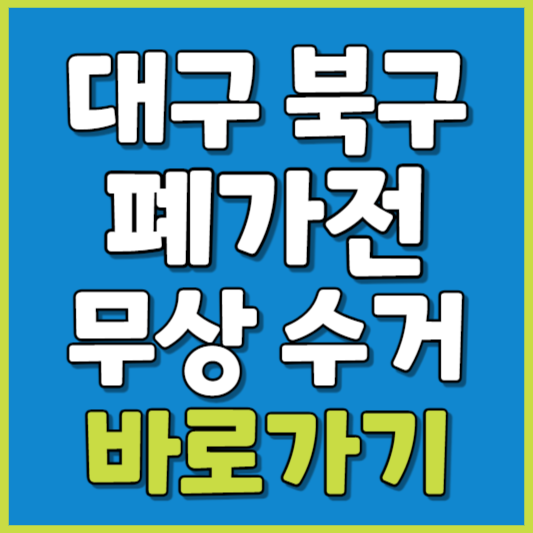 북구 폐가전 제품 무상수거