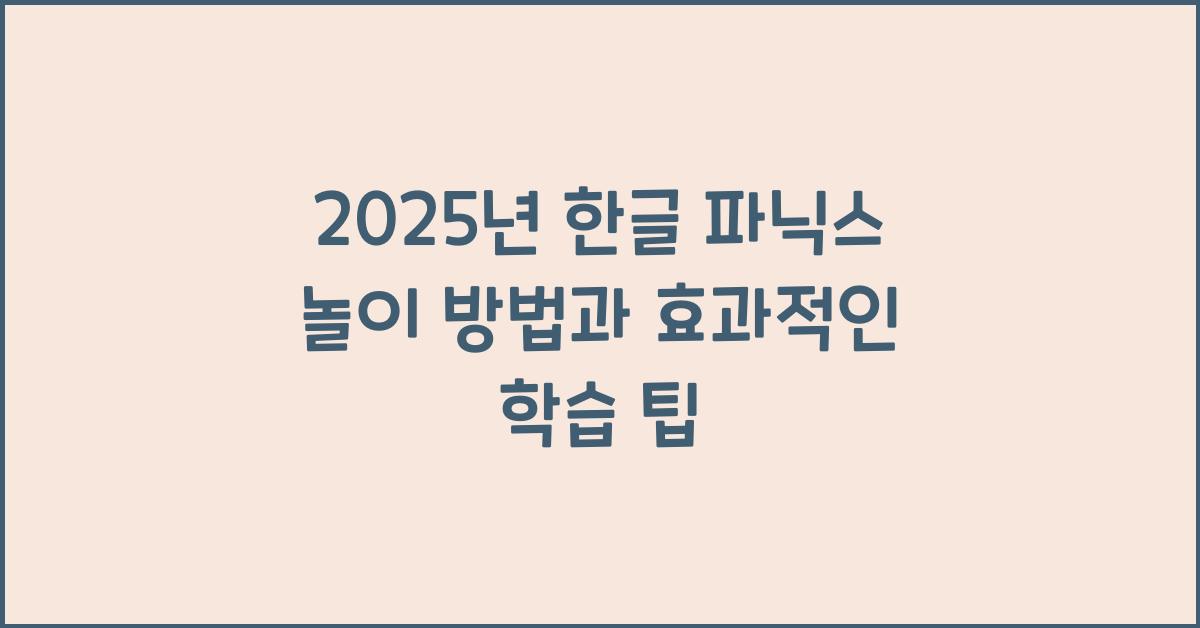 한글 파닉스 놀이 방법