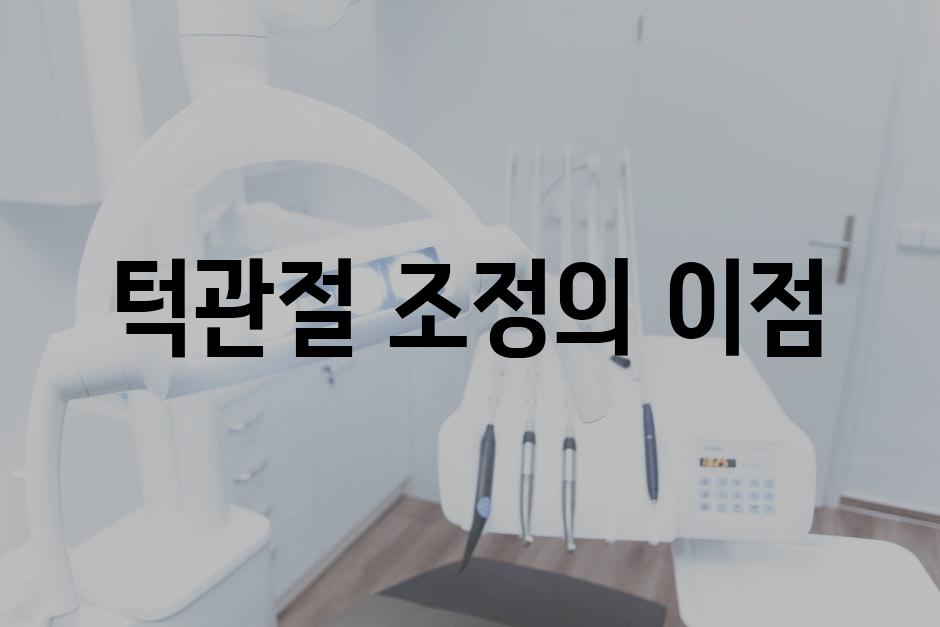 턱관절 조정의 이점