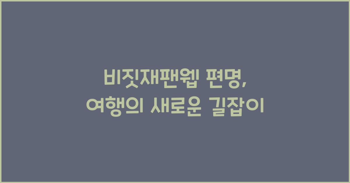 비짓재팬웹 편명