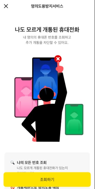 명의도용방지서비스 가입 및 보안 설정 방법 관련 사진