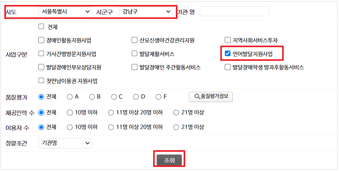 아동 언어발달지원사업 제공기관을 검색하는 방법