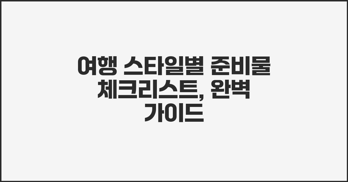 여행 스타일별 준비물 체크리스트