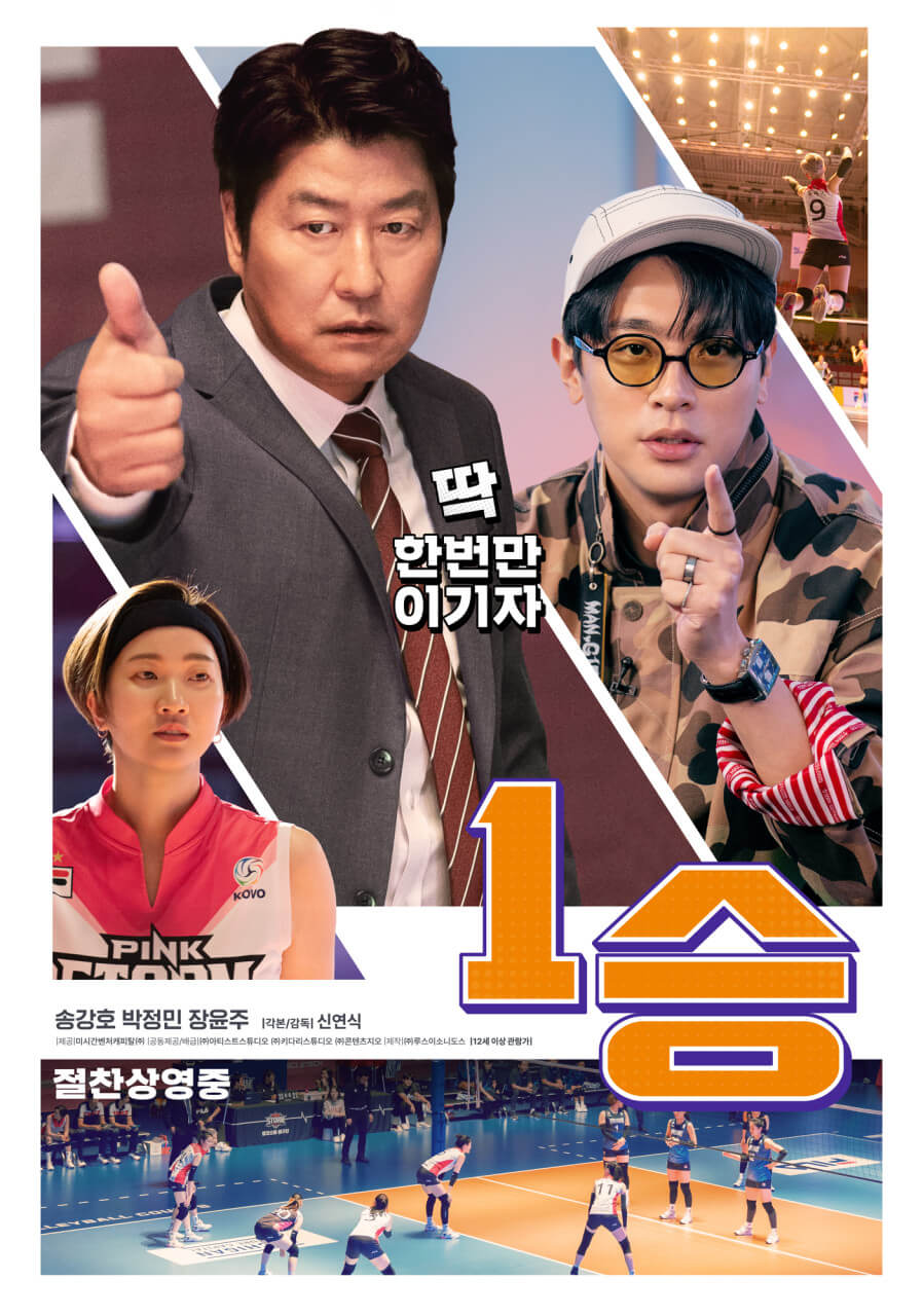 영화 1승 포스터 속 송강호 박정민 장윤주