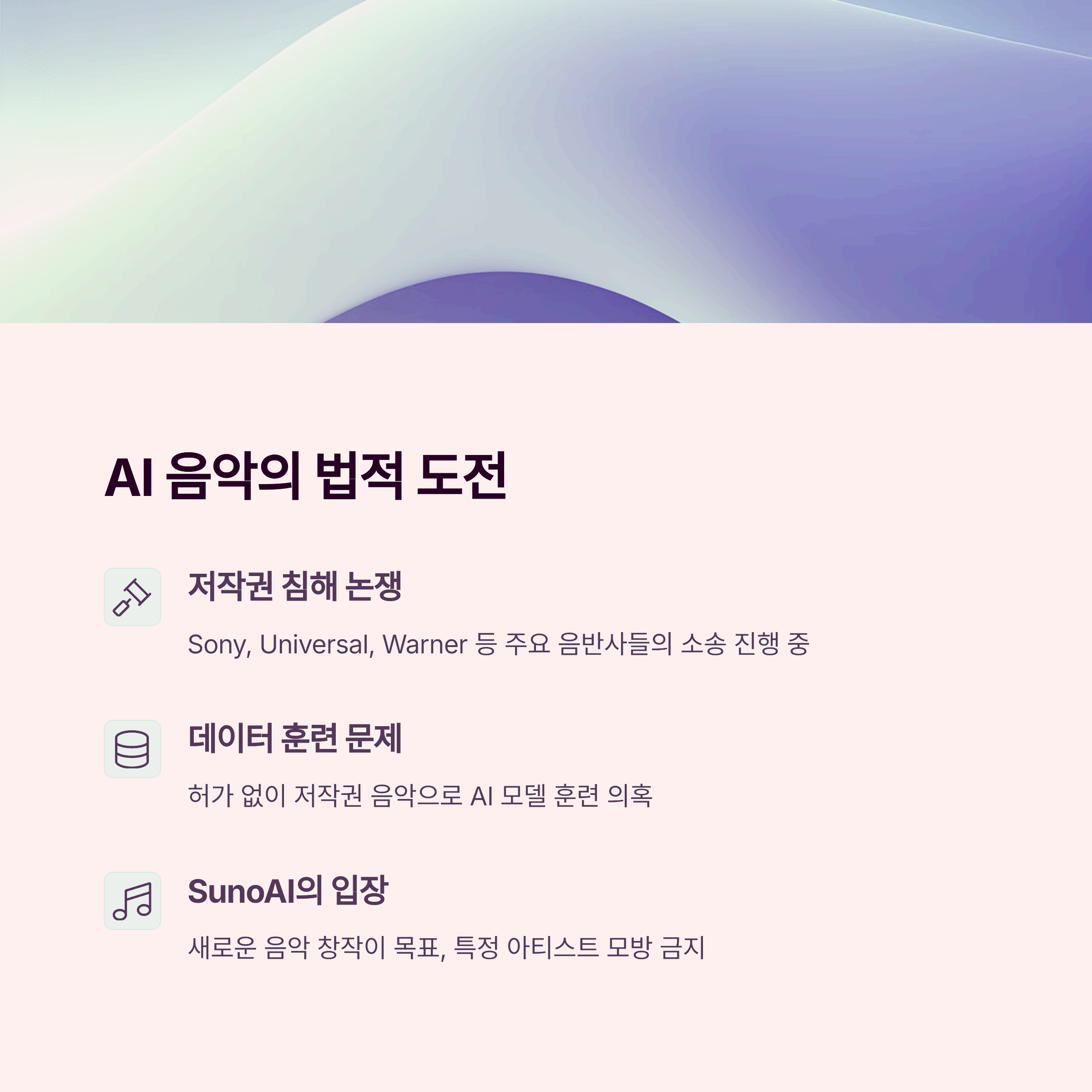 SunoAI로 AI 음악 제작 저작권 문제 해결 수익화 까지 총정리 관련 이미지