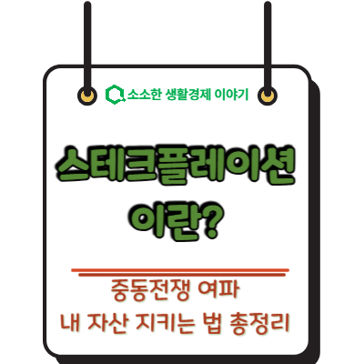 스테그플레이션이란? 중동전쟁 여파 내 자산 지키는 법 총정리