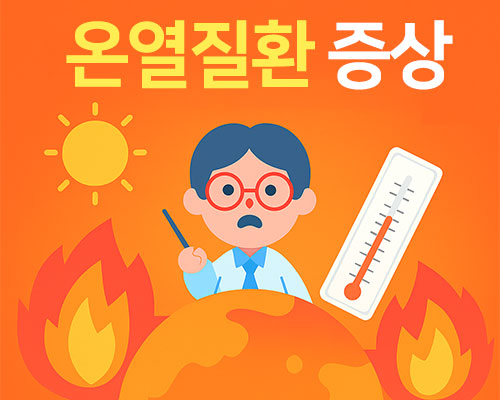 온열질환 증상