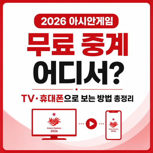 2026 아이치 나고야 아시안게임 무료 중계 TV 모바일 시청 방법 총정리