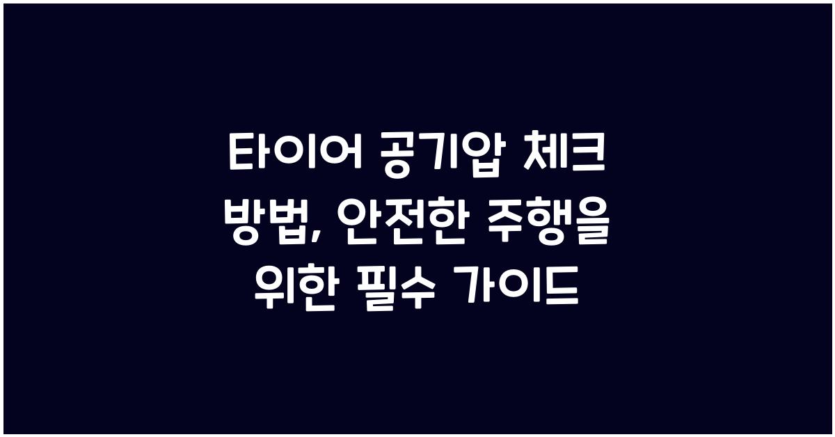 타이어 공기압 체크 방법