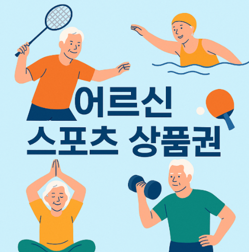 2025 어르신 스포츠 상품권 완벽 가이드