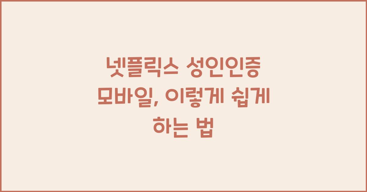 넷플릭스 성인인증 모바일