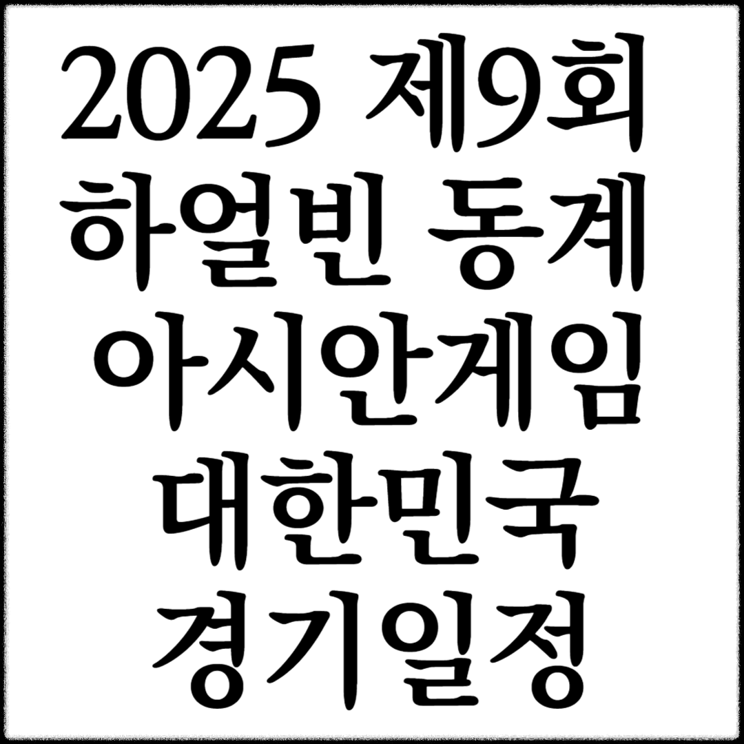 2025 제9회 하얼빈 동계 아시안게임 대한민국 경기일정