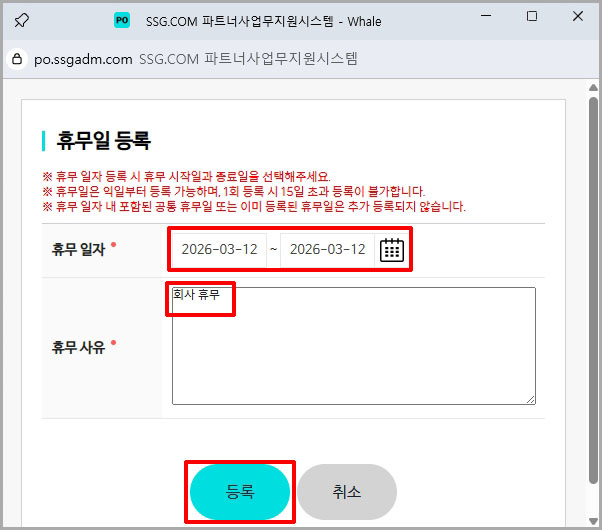ssg 파트너오피스 휴무일 등록