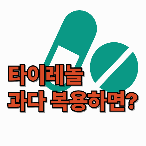 타이레놀을 과다복용하면?
