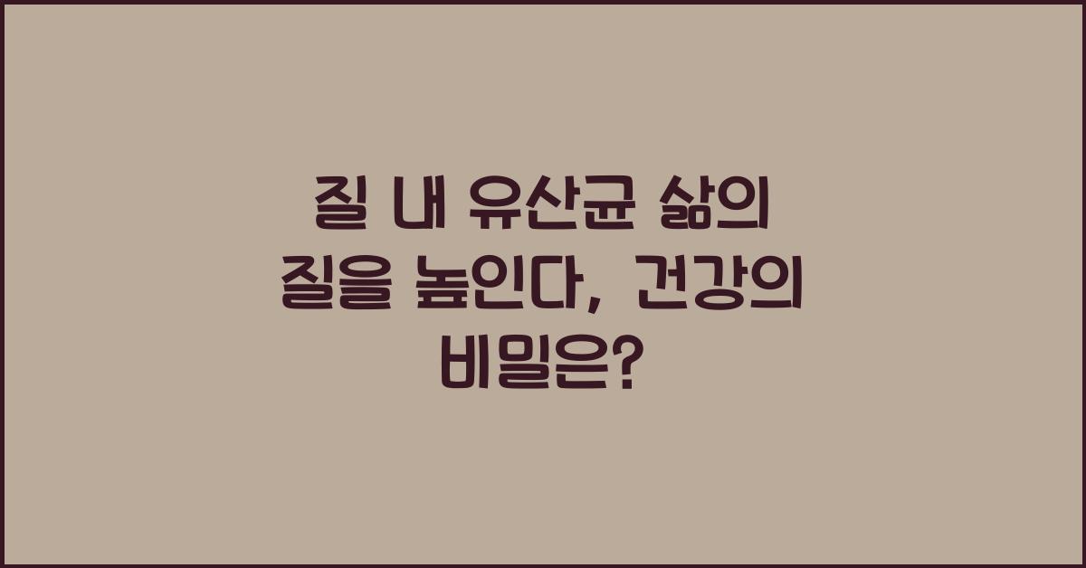 질 내 유산균 삶의 질을 높인다