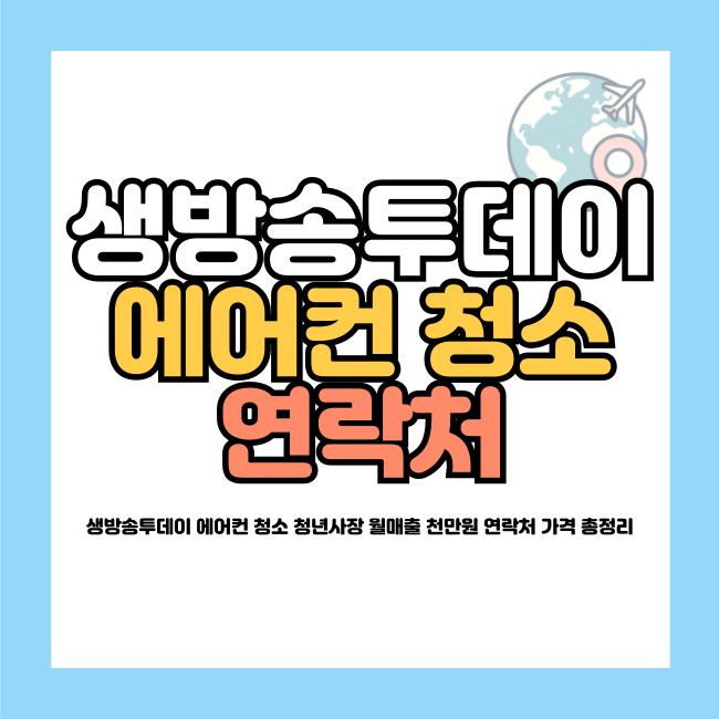 생방송투데이 에어컨 청소