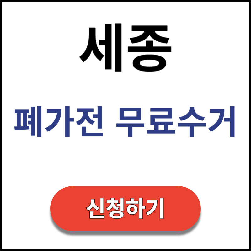 세종-폐가전-무료수거-신청