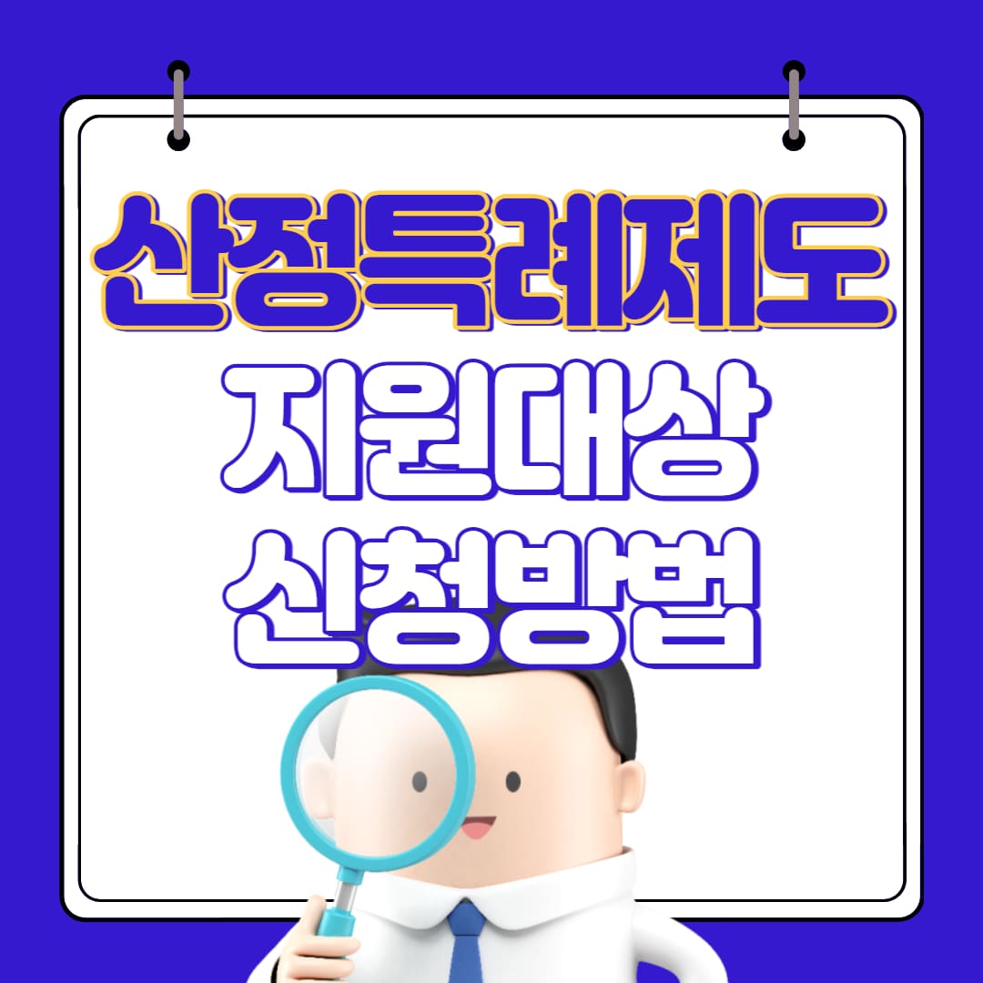 산정특례지원대상