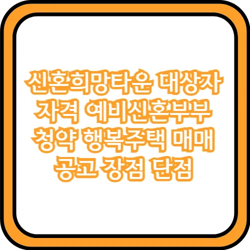 신혼희망타운