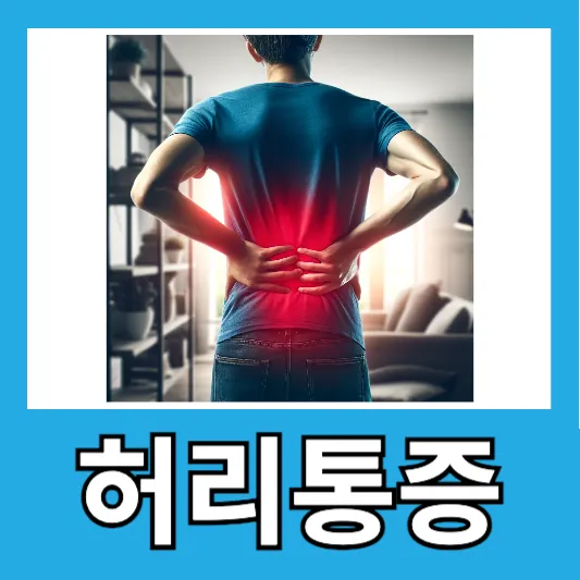 "직장인 허리건강"
