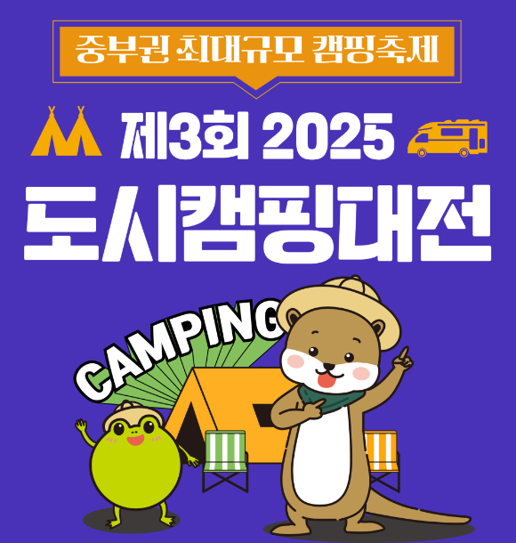 도시캠핑대전 2025