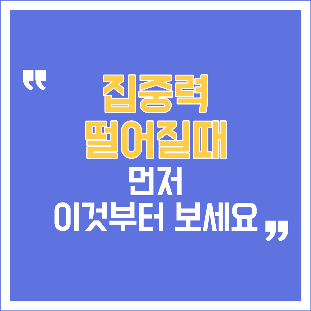 "집중력 떨어질때"라는 문구가 큼직하게 적힌, 고등학생 자녀의 집중력 저하 원인 5가지(스마트폰, 수면, 식단 등)와 부모의 맞춤형 해결책