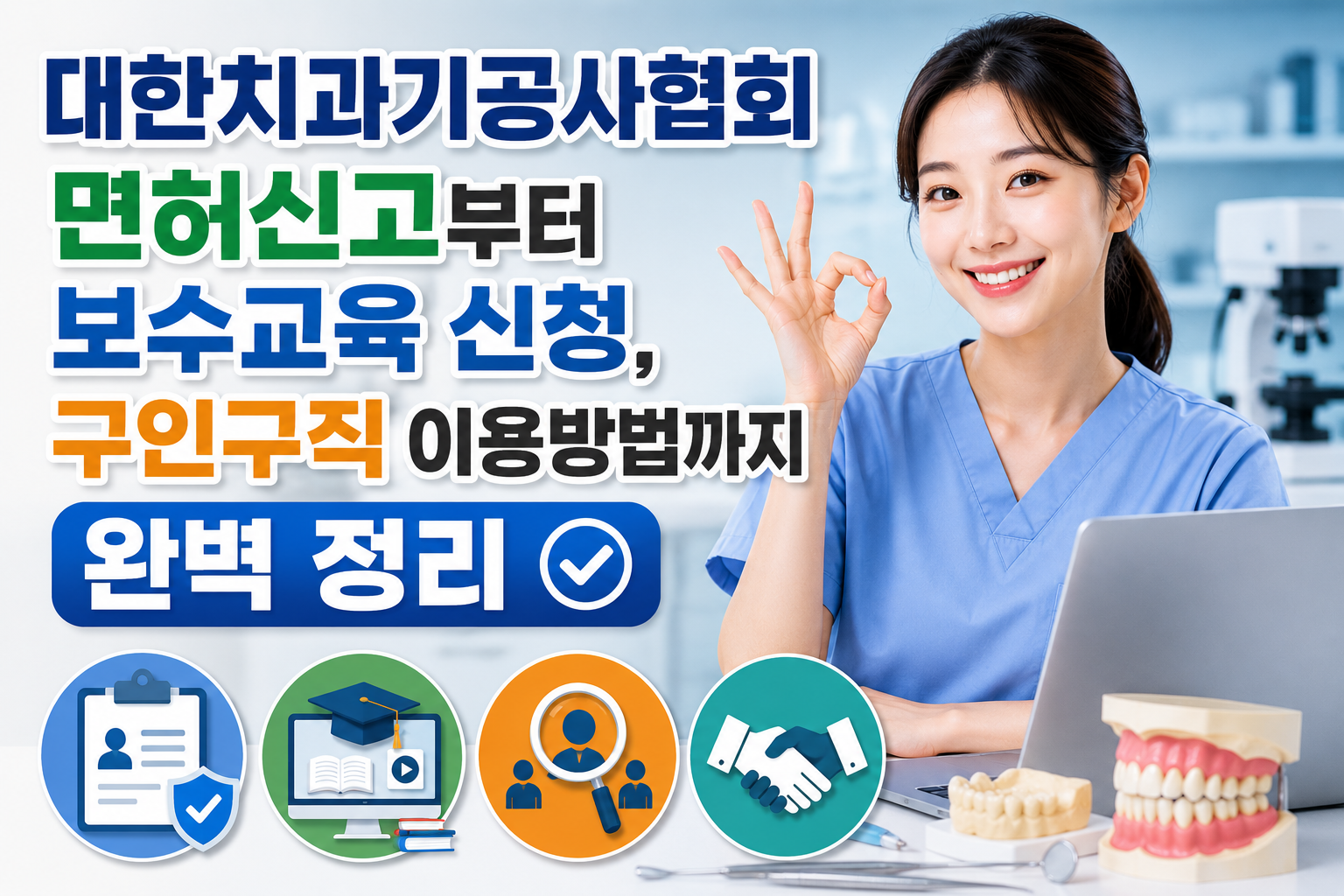 대한치과기공사협회 면허신고부터 보수교육 신청, 구인구직 이용방법까지 완벽 정리 관련 사진