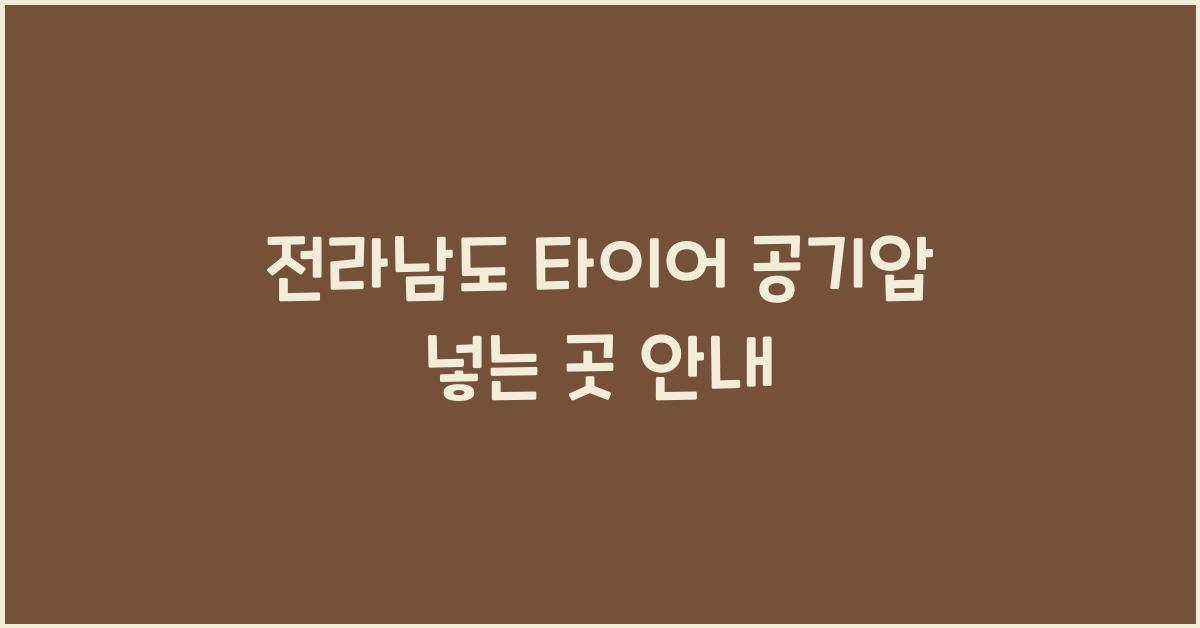 전라남도 타이어 공기압 넣는 곳