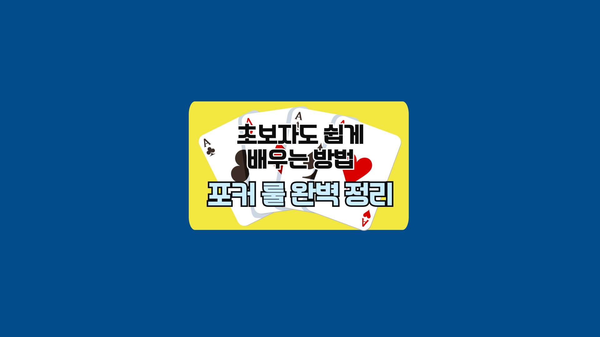 포커 룰 완벽 정리, 초보자도 쉽게 배우는 방법