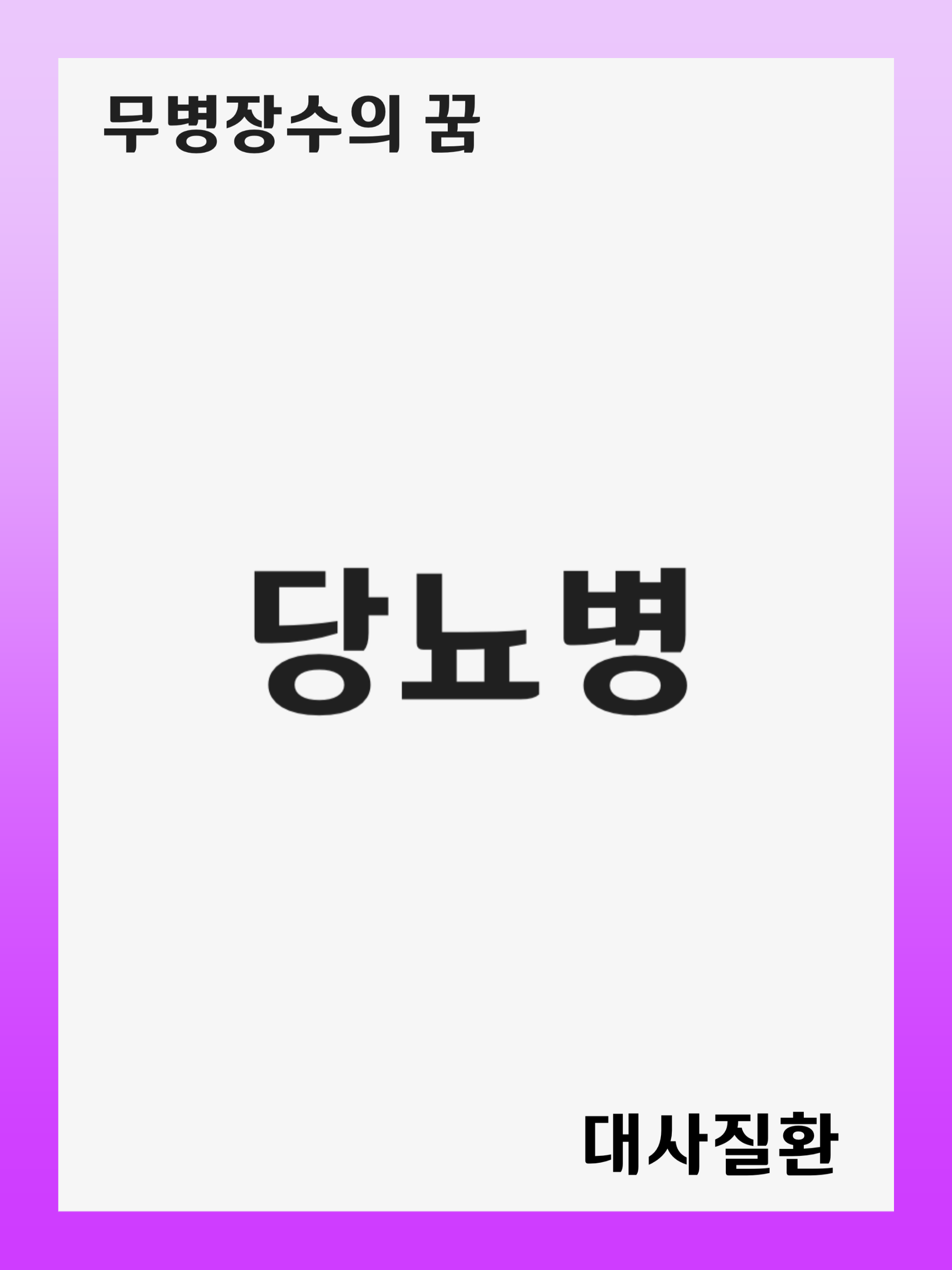 당뇨병(Diabetes Mellitus): 증상 및 원인, 진단 후 치료 방법, 재발 관리