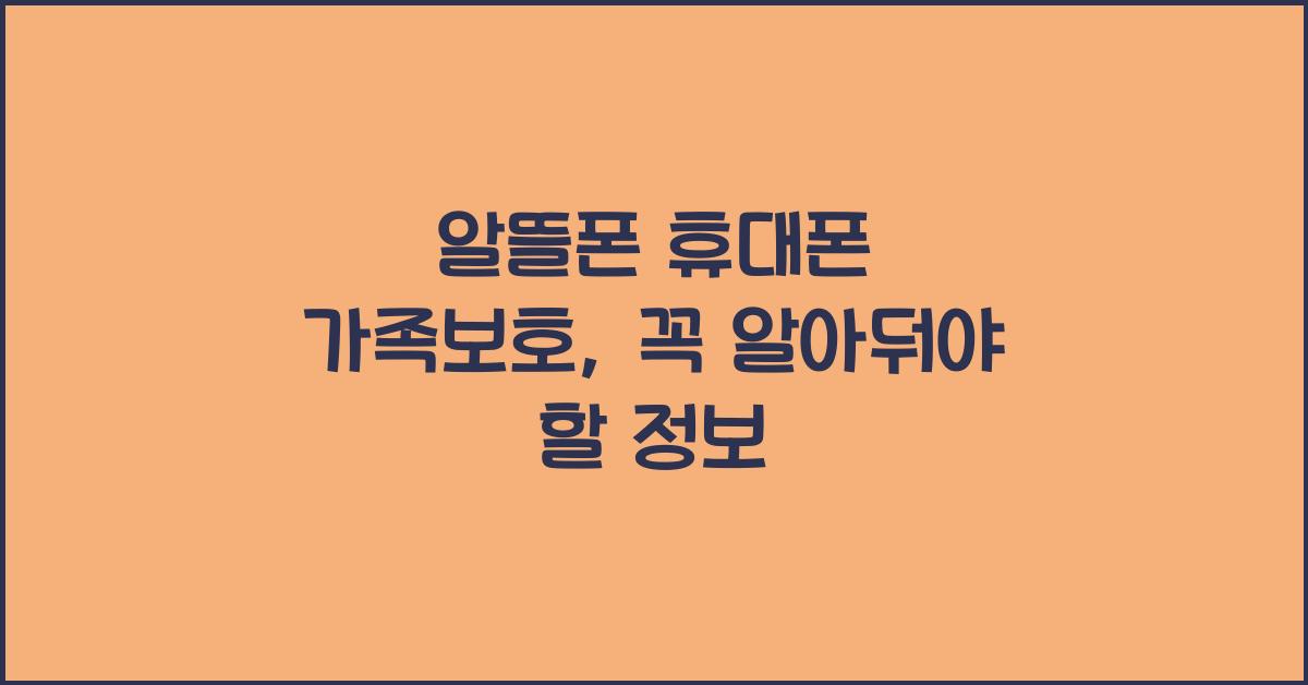 알뜰폰 휴대폰 가족보호