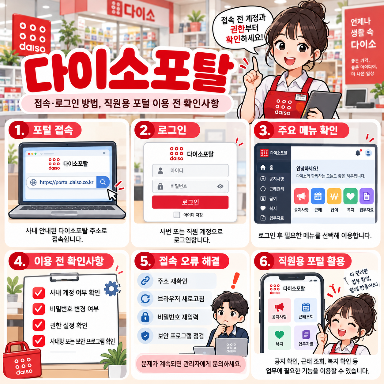 다이소포탈 접속&middot;로그인 방법, 직원용 포털 이용 전 확인사항