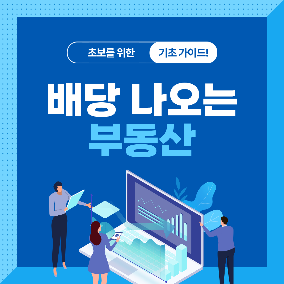 리츠(REITs) 투자 기초와 수익 구조 완전정리
