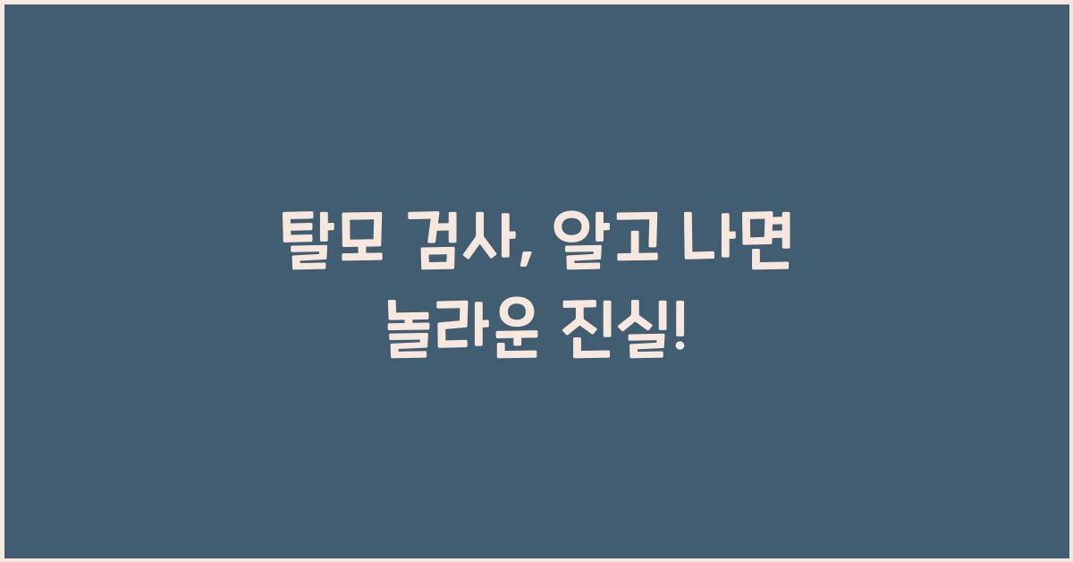 탈모 검사