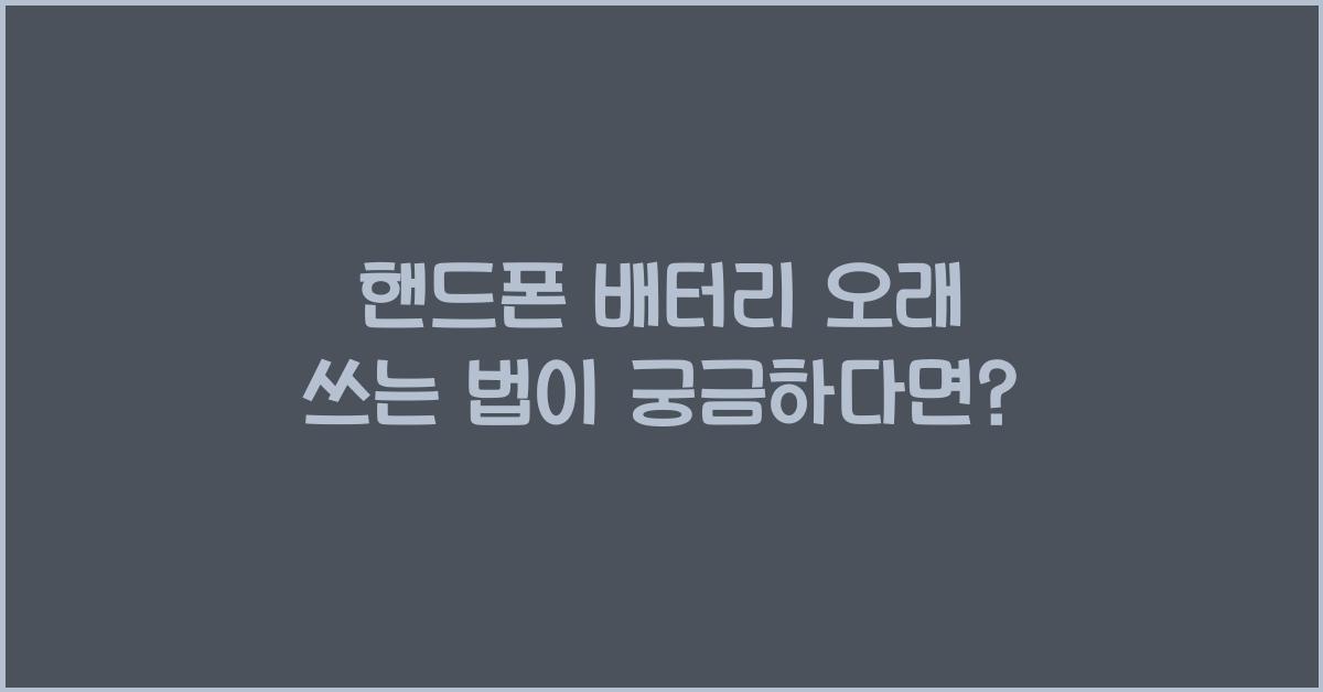 핸드폰 배터리 오래 쓰는 법