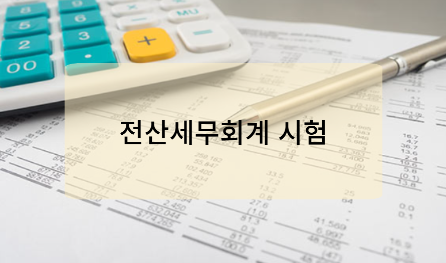 전산세무회계 자격시험이란?