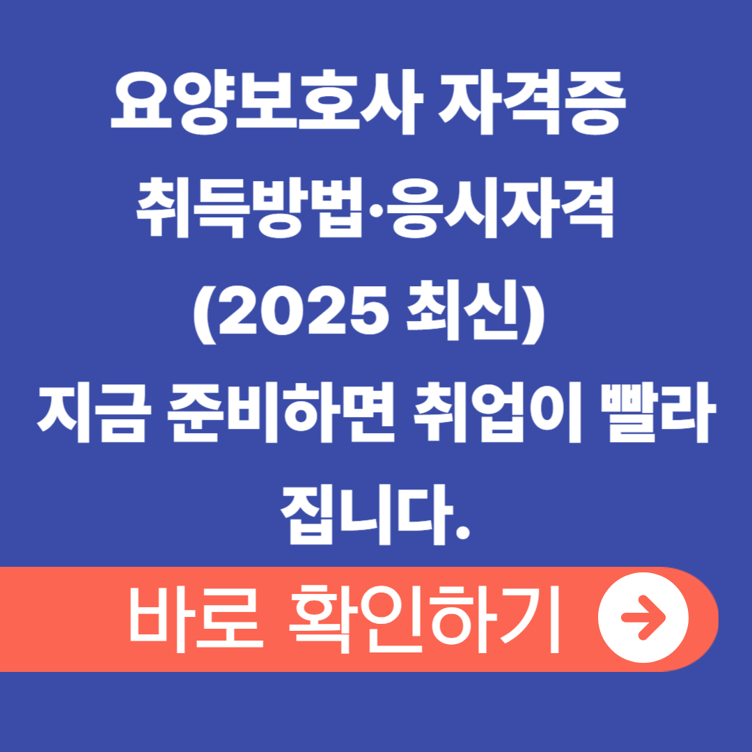 요양보호사 자격증 취득방법 응시자격