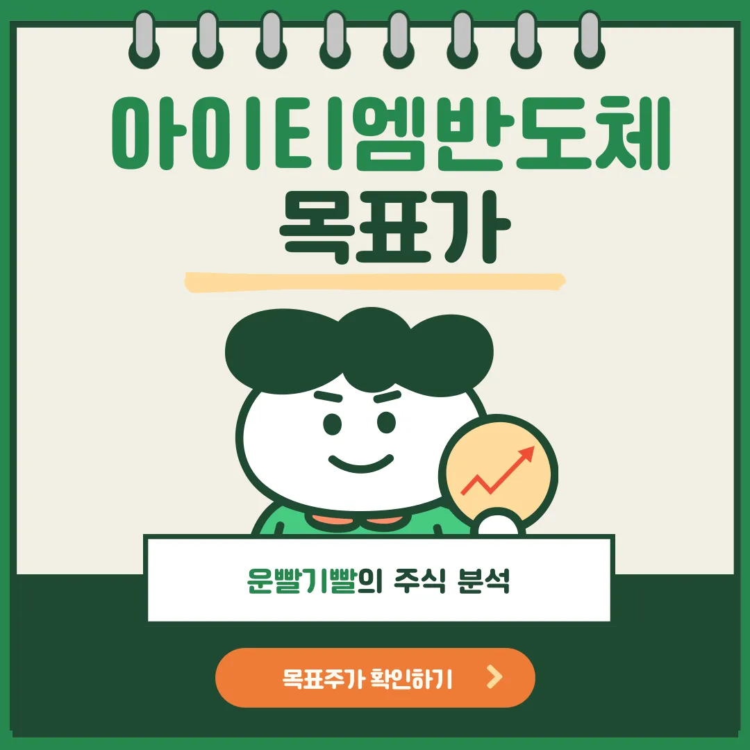 아이티엠반도체 목표가