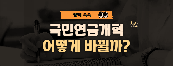 국민연금개혁, 어떻게 바뀔까?