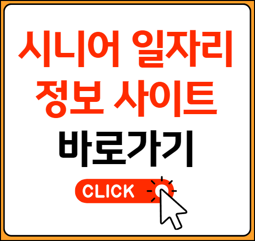 시니어 일자리 정보 사이트