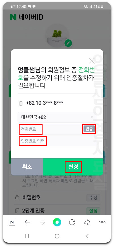 네이버 전화번호 변경