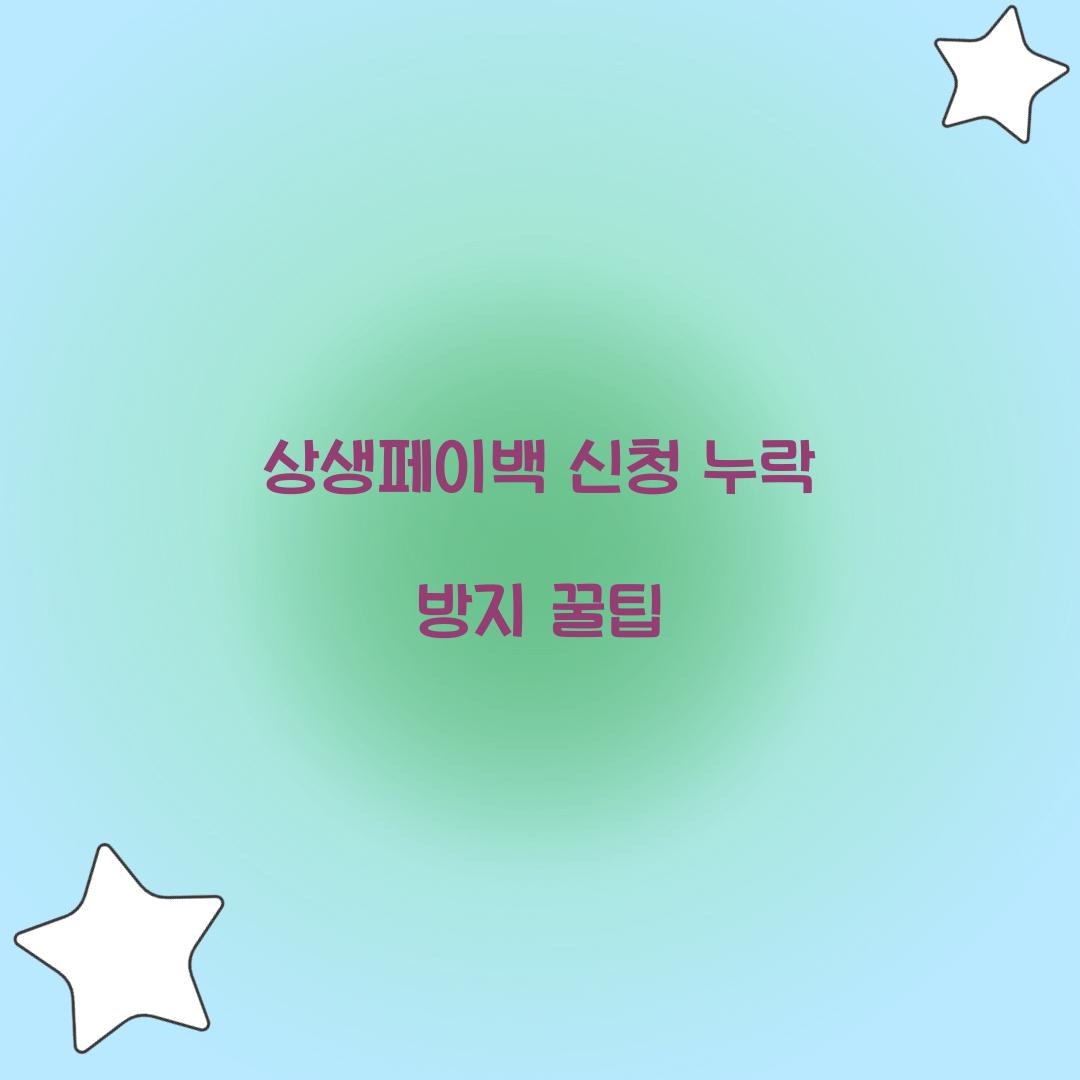 상생페이백 신청 누락 방지 꿀팁