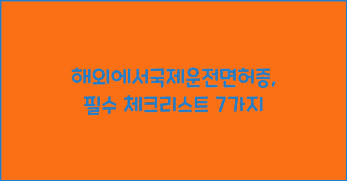 해외에서국제운전면허증