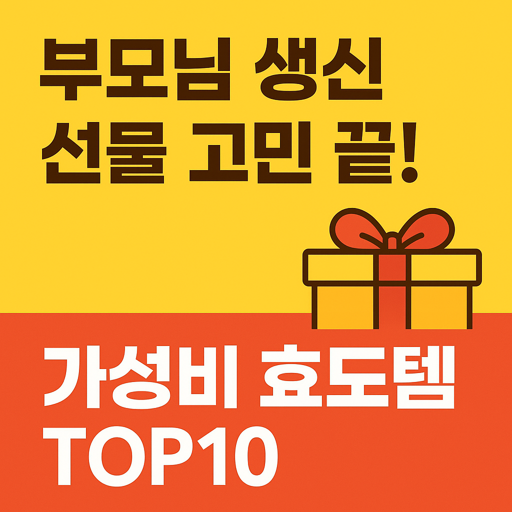 60대 부모님 생신 선물 추천 BEST10